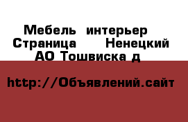  Мебель, интерьер - Страница 11 . Ненецкий АО,Тошвиска д.